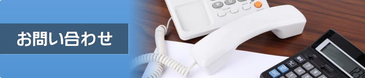 お問い合わせ