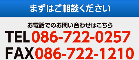 まずはご相談ください