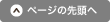 ページの先頭へ