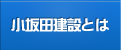 小坂田建設とは