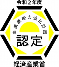 事業継続力強化計画を認定して頂きました。